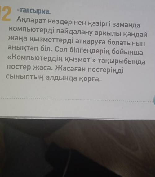 ЖАЗЫЛЫМ АЙТЫЛЫМ 12. -тапсырма. Ақпарат көздерінен қазіргі заманда Компьютерді пайдалану арқылы қанда