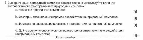 выберите один природный комплекс вашего региона и исследуйте влияние антропогенного фактора на этот 