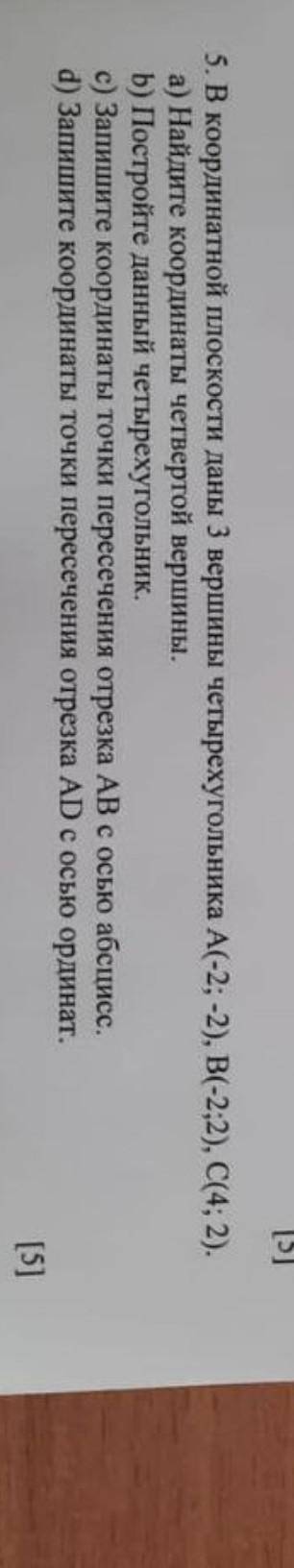 5. В координатной плоскости даны 3 вершины четырехугольника A(- 2; - 2) , B(- 2; 2) , C(4; 2) . а) Н