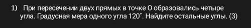 1) При пересечении двух прямых в точке О образовались четыре угла. Градусная мера одного угла 120°. 