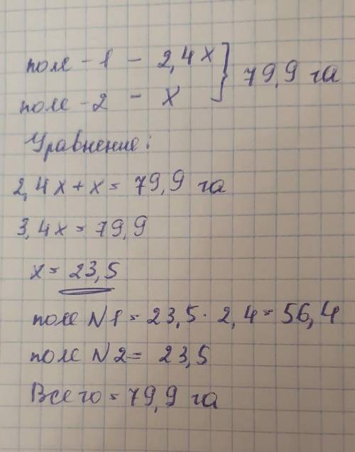 2 поля занимают 79,9га. Площадь первого в 2,4 раза больше второго, найди площадь каждого поля (знаю