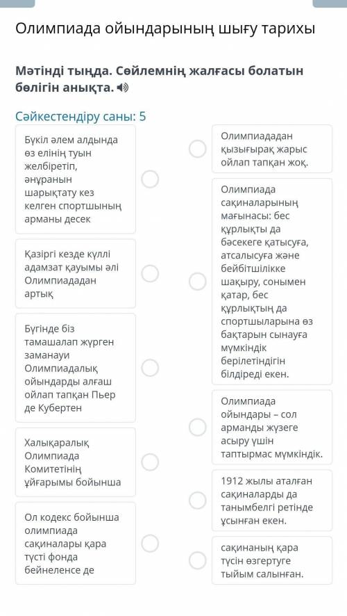 Олимпиада ойындарының шығу тарихы Мәтінді тыңда. Сөйлемнің жалғасы болатын бөлігін анықта. Сәйкестен