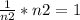 \frac{1}{n2} *n2 = 1