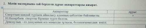 , нужно поставить правильное ли предложение ,,+ на казахском правильно будет ,,дұрыс Вот задание:2