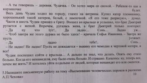 5.Напишите письменную работу на тему «Высмеивание человеческих пороков в рассказах А.П.Чехова» 10