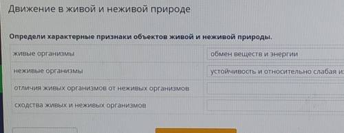 Определи характерные признаки объектов живой и неживой природы. живые организмы обмен веществ и энер