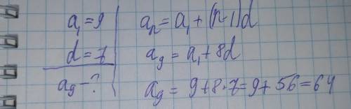 Найди девятый член арифметической прогрессии, если a1=9 , d=−7 .