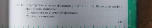 17.10. Постройте график функции у = х2 + 2x – 3. Используя график функции, найдите: 1) множество зна