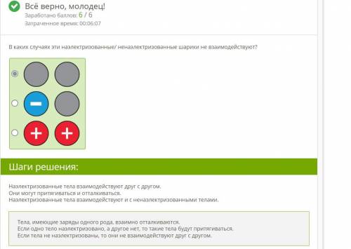 1) В каких случаях эти наэлектризованные/ ненаэлектризованные шарики не взаимодействуют? 2) Различны