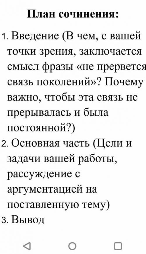 Нужно написать сочинение на тему не приравнивётся связь поколений! вот план: