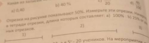 Отрезки на рисунке показывают 50%. Измерьте эти отрезки. Начертите в тетради отрезки, длина которых 