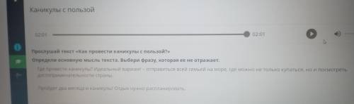 Каникулы с пользой 02:01 02:01 Прослушай текст «Как провести каникулы с пользой