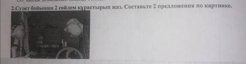 Сурет бойынша 2 сөйлем құрастырып жаз. Составьте 2 предложения по картинке.  !