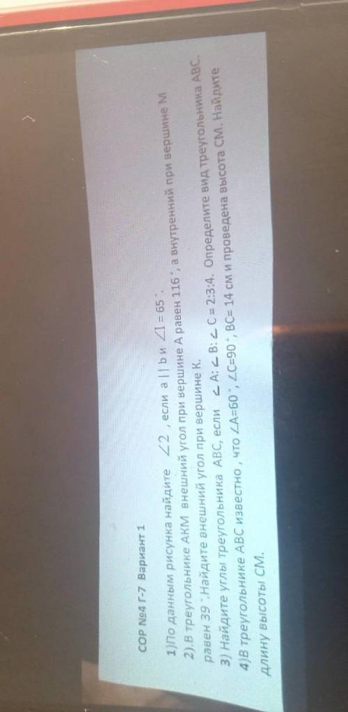 СОР No4 Г-7 Вариант 1 1)По данным рисунка найдите 22 , если а|| ьи 41 = 65. 2).В треугольнике Акм вн