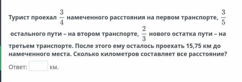 Турист проехал 3/4 - намеченного расстояния на первом транспорте, 3/5 - остального пути - на втором 