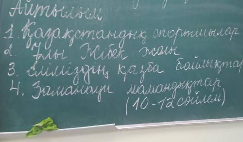 Составь айтлылым на казахском на одну из этих тем