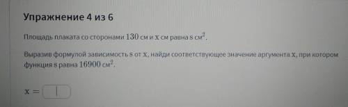 Площадь плаката со сторонами 130 см и x равна s см². Выразив формулой зависимость s от x, найди соот