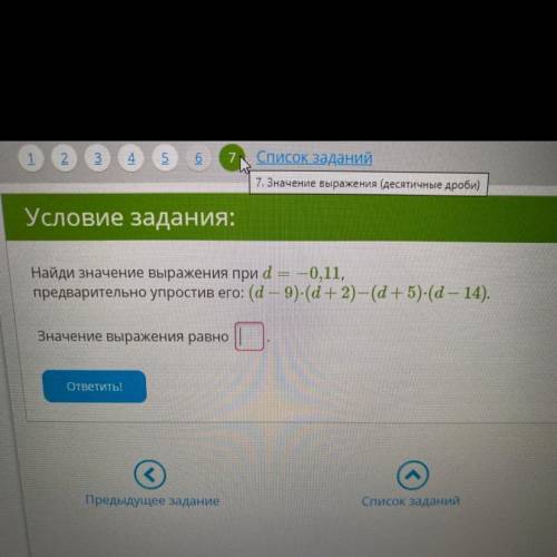 Найди значение выражения при : d=0,11 предварительно упрости его : (d-9)*(d+2)-(d+5)*(d-14) Значение