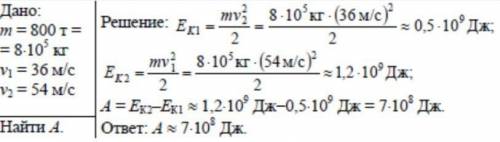 Определи работу А, которую необходимо совершить для того, чтобы скорость поезда массой m=700 т, движ