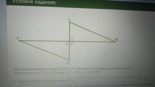 Два перпендикулярных отрезка KM LN пересекаются в общей серединной точке P. Какой величины угол N, K