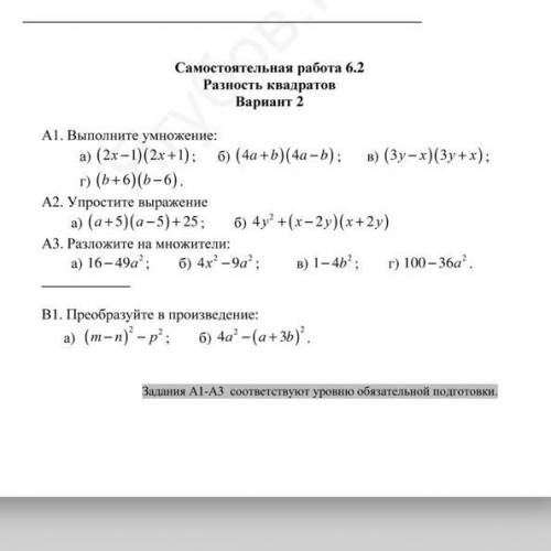 Самостоятельная работа 6.2 Разность квадратов мне очень надо ( решите в развёрнутом ответе меня Надо