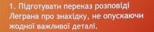 Підготувати переказ розповіді Леграна про знахідку!!