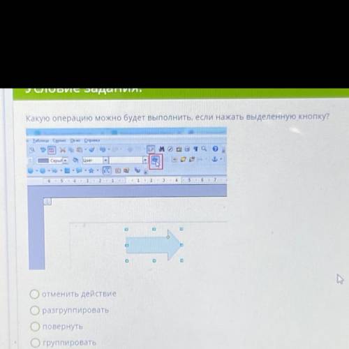 Какую операцию можно будет выполнить, если нажать выделенную кнопку? отменить действие  разгруппиров