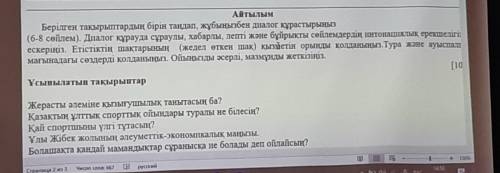 Берілген тақырыптардың бірін тандап, жұбынызбен диалог кұрастырыныз (6-8 сейлем). Диалог құрауда сұр