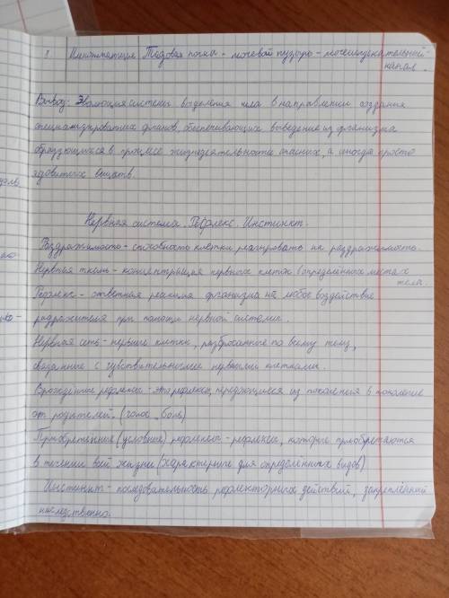 Биология 7 класс Автор учебника: Латюшкин, Шапкин. Параграф 43(Нервная система.Рефлекс. Инстинкт) Со