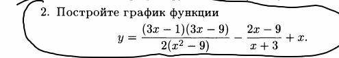 Постройте график функции y=(3x-1)(3x-9)/2(x^2-9).-2x-9/x+3.+x