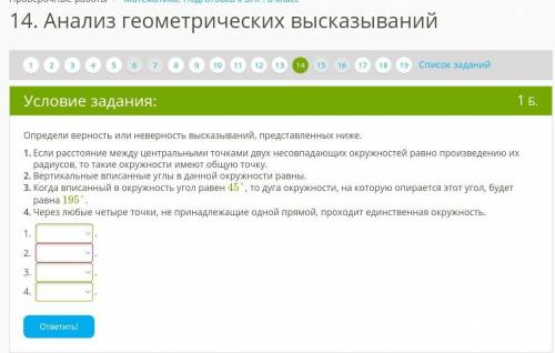 14. Анализ геометрических высказыванийБУДУ ОЧЕНЬ ХОРОШО ОЦЕНИТЬ ЕСЛИ ОТВЕТИТЕ ПОШАГОМ