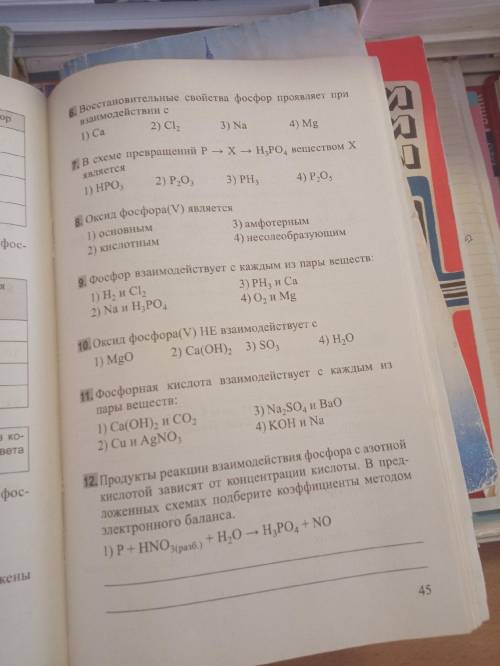 сделать работу по фосфору. Химия 9 класс.