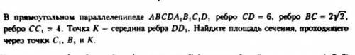 В прямоугольном параллелепипеде ABCDA,B,C,D, ребро CD = 6, ребро BC = 2*(корень из 2 ), ребро СС, = 