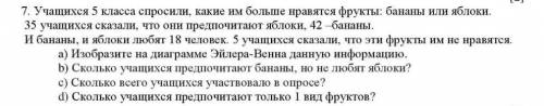 121 7. Учашкхся 5 класса спросили, какие им больше нравятся фрукты: бананы или яблоки 35 учащихся ск