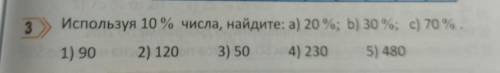 Используя 10% числа, найдите: а)20%; б)30% с)70%