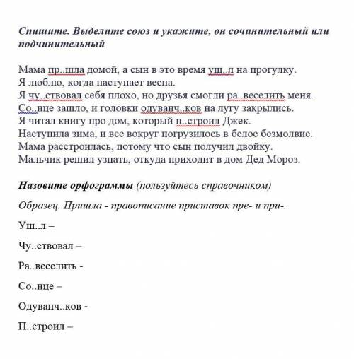 назовите союзы и сочинительные они или подчинительные и укажите орфограммы