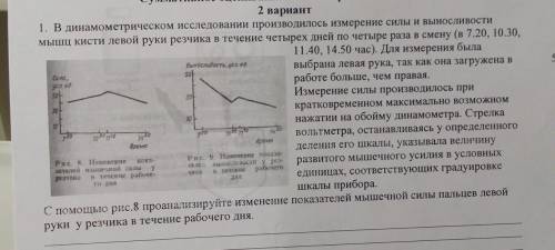 1. В динамометрическом исследовании производилось измерение силы и выносливости мышц кисти левой рук