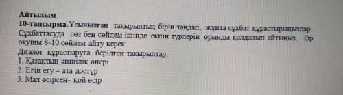 Айтылым 10-тапсырма. Ұсынылған тақырыптың бірін таңдап, жұпта сұхбат құрастырыңыздар. Сұхбаттасуда с