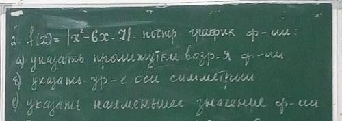 2. Построить график функции. а) указать промежутки возрастания функции