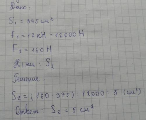 Площадь большого поршня гидромашины равна 375 см2. Какова площадь небольшого поршня, который можно п