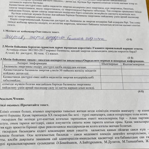 3.Мәтін бойынша «шын» жалған» ақпаратты анықтаңыз/Определите верные и неверные информации. Ақпарат /