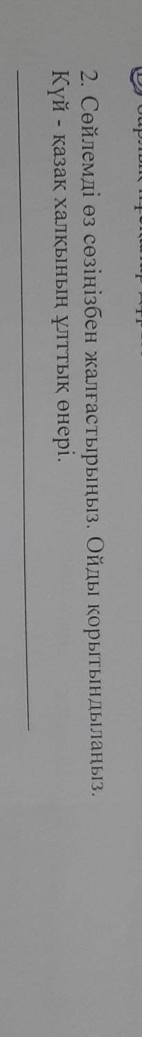 Сөйлемді өз сөзiнiзбен жалгастырыныз. Ойды корытындыланыз. Күй - казак халкынын улттык енерi.