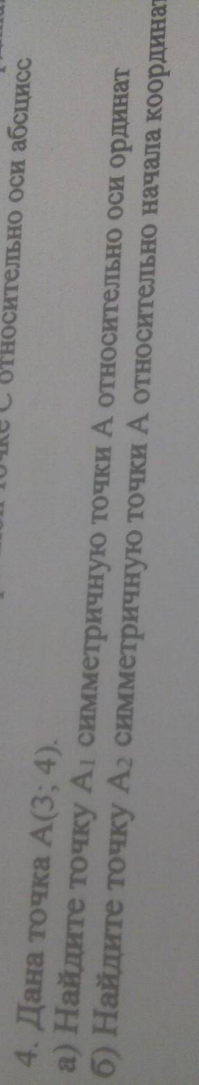 с) 4. Дана точка А(3; 4). а) Найдите точку Ај симметричную точки б) Найдите точку А2 симметричную то
