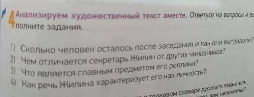 Анализируем художественный текст вместе. ответьте на вопросы и вы- полните задания. 1) Сколько челов