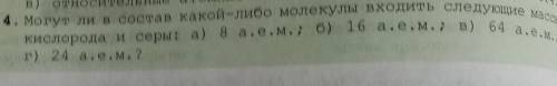 . Могут ли в состав какой-либо молекулы входить следующие массы кислорода и серы: а) в а, е. м., 6) 