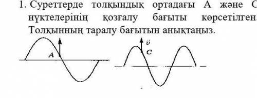 1.на рисунках показано направление движения точек А и С в волновой среде. Определите направление рас