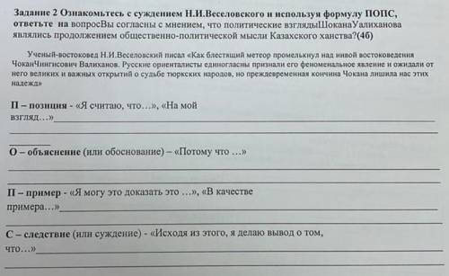 1 Задание из Соча по истории казахстана связанное с Шоканом Уалихановым ,