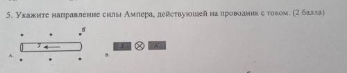 5. Укажите направление силы Ампера, действующей на проводник с током.