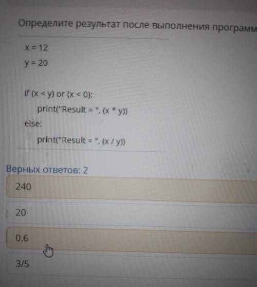 Определите результат после выполнения про х = 12 у= 20 if (x < y) or (x < 0); print(Result = 