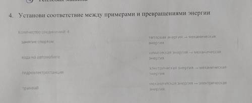 4. Установи соответствие между примерами и превращениями энергии Количество соединений: 4 тепловая э